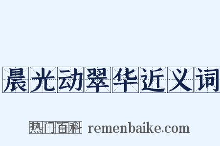 晨光动翠华近义词是什么意思的图片